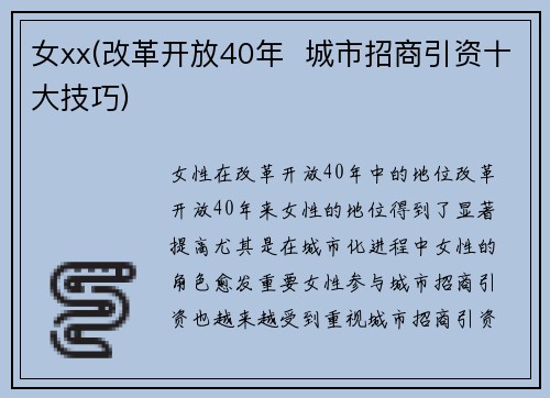 女xx(改革开放40年  城市招商引资十大技巧)