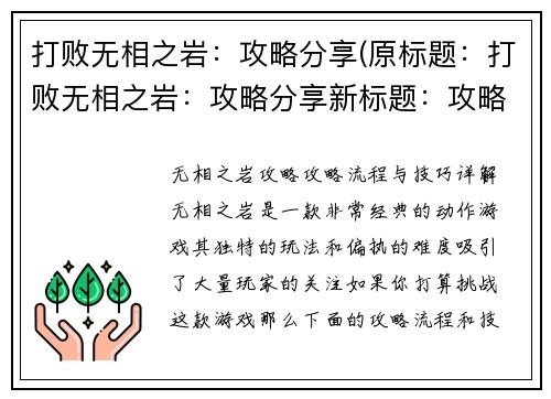 打败无相之岩：攻略分享(原标题：打败无相之岩：攻略分享新标题：攻略独家揭秘：战胜无相之岩)