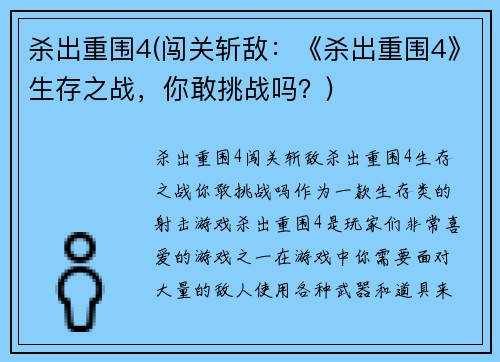 杀出重围4(闯关斩敌：《杀出重围4》生存之战，你敢挑战吗？)