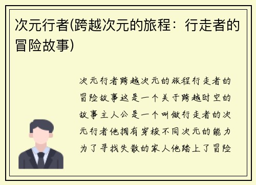 次元行者(跨越次元的旅程：行走者的冒险故事)