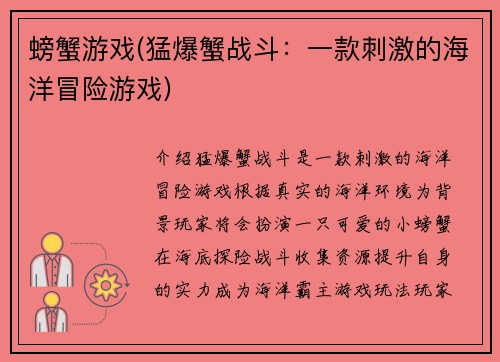 螃蟹游戏(猛爆蟹战斗：一款刺激的海洋冒险游戏)