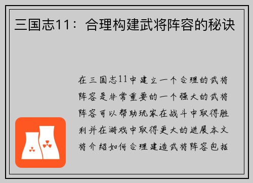 三国志11：合理构建武将阵容的秘诀