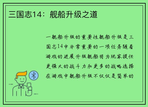 三国志14：舰船升级之道