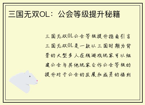 三国无双OL：公会等级提升秘籍
