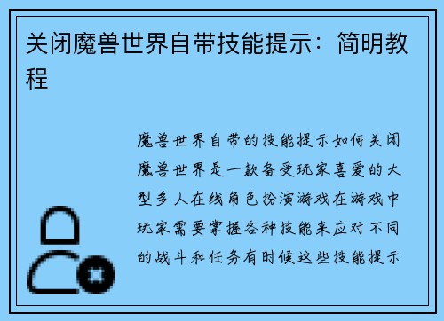 关闭魔兽世界自带技能提示：简明教程